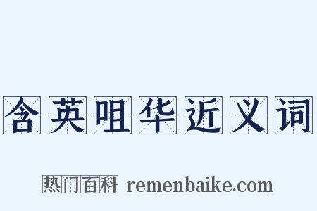 含英咀华近义词是什么意思的图片